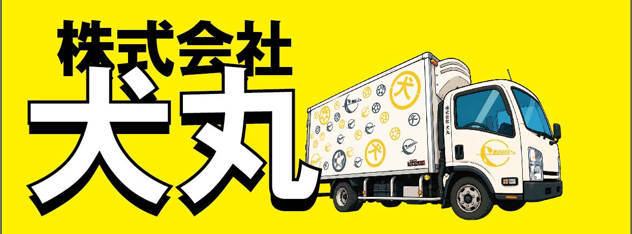 株式会社犬丸